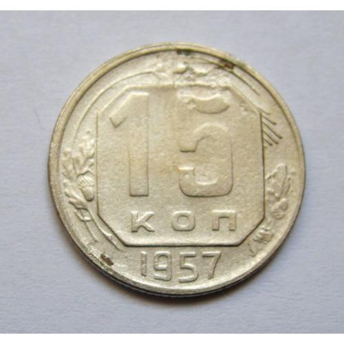 15 коп. = 1957 р. = СРСР \\