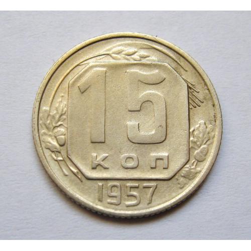 15 коп. = 1957 р. = СРСР \\