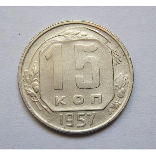 15 коп. = 1957 р. = СРСР \\