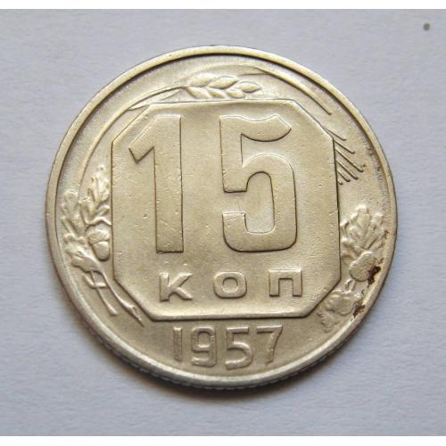 15 коп. = 1957 р. = СРСР \\