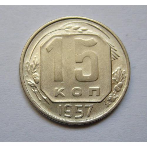 15 коп. = 1957 р. = СРСР \\