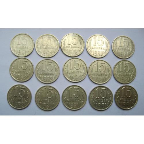 15 коп.СССР = 1961 - 1991 рр. = 15 шт. = набір по роках = див.опис \\