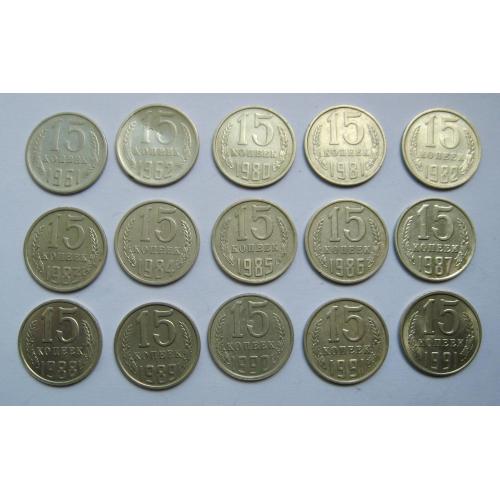 15 коп.СССР = 1961 - 1991 рр. = 15 шт. = набір по роках = див.опис \\