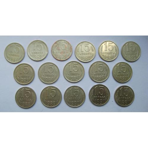 15 коп.СССР = 1961 - 1991 рр. = 16 шт. = набір по роках = див.опис \\