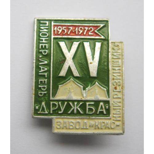 15 лет пионер. лагерь "Дружба" = Завод "Красный резинщик" = 1957 - 1972 = СРСР - СССР 