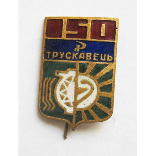 150 років - ТРУСКАВЕЦЬ = геральдика - ЛЬВІВСЬКА обл. = значок СРСР = важкий метал \\