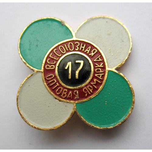 17 ВСЕСОЮЗНАЯ ОПТОВАЯ ЯРМАРКА = значок СРСР \\