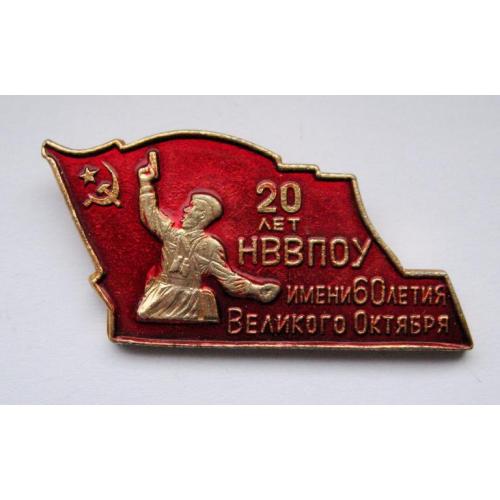 20 лет НВВПОУ- Новосибирское высшее военно-политическое общевойсковое училище = СССР
