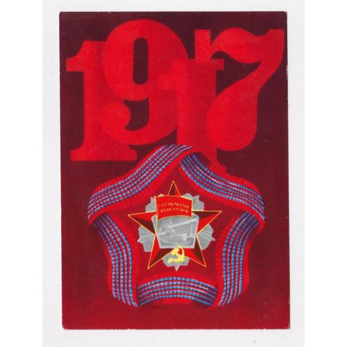 1917 - ЖОВТЕНЬ - РЕВОЛЮЦІЯ = листівка 1980 р. = МАТЯШ = чиста = тираж 600 тис. \\