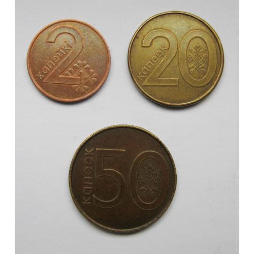 2, 20 і 50 капеек = 2009 р. = БІЛОРУСЬ - БЕЛАРУСЬ \\