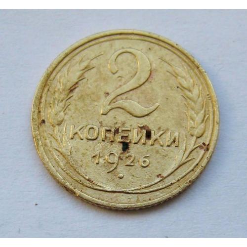 2 коп. = 1926 р. = СССР - СРСР \\