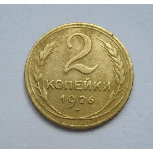 2 коп. = 1926 р. = СССР - СРСР \\