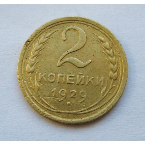 2 коп. = 1929 р. = СССР - СРСР \\