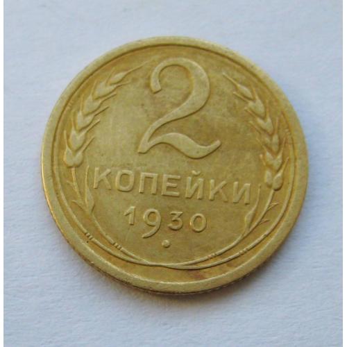 2 коп. = 1930 р. = СРСР - СССР \\