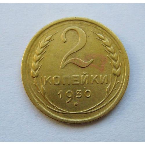 2 коп. = 1930 р. = СРСР - СССР \\