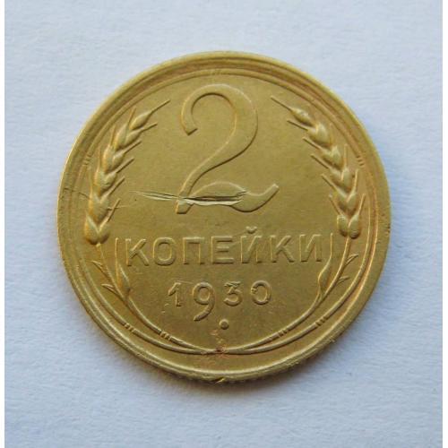 2 коп. = 1930 р. = СРСР - СССР \\