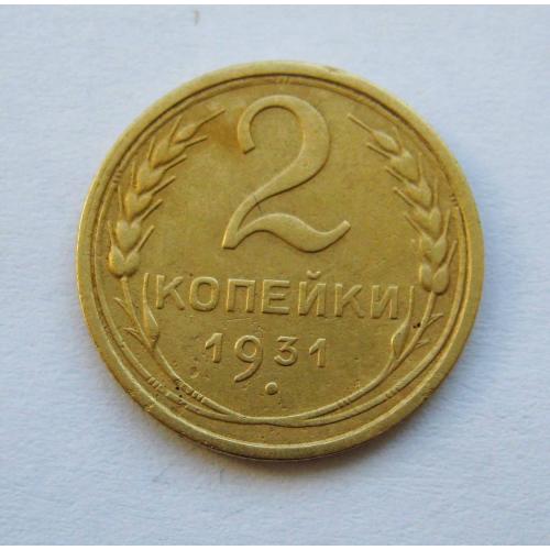 2 коп. = 1931 р. = СРСР - СССР \\