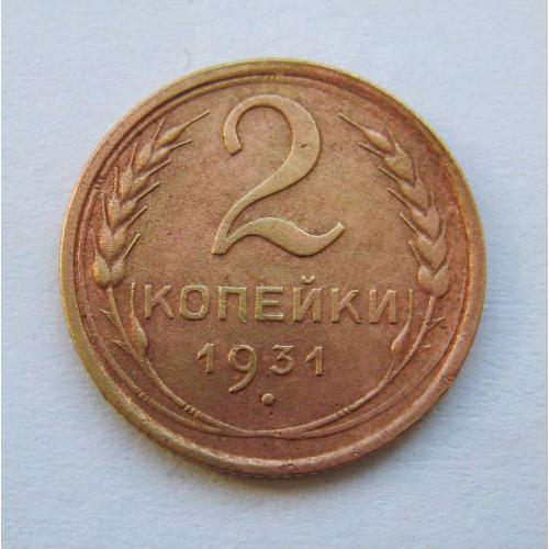 2 коп. = 1931 р. = СРСР - СССР \\