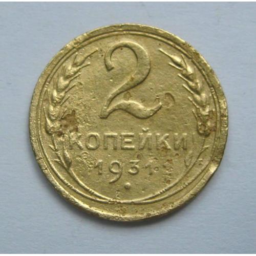 2 коп. = 1931 р. = СРСР - СССР \\