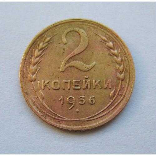 2 коп. = 1936 р.  = СРСР - СССР \\