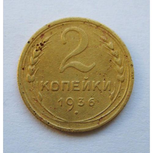 2 коп. = 1936 р.  = СРСР - СССР \\