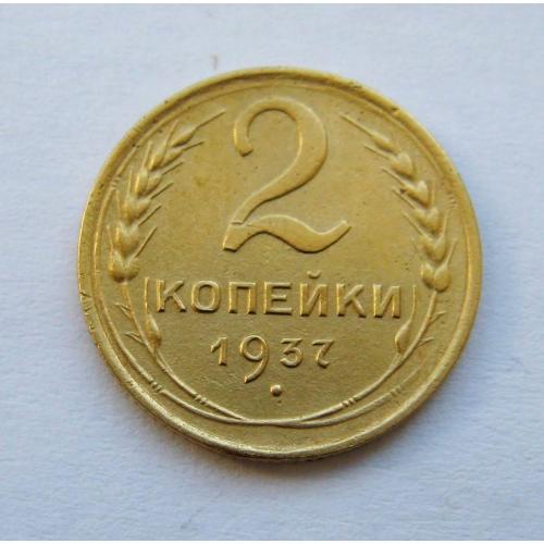 2 коп. = 1937 р.  = СРСР - СССР \\