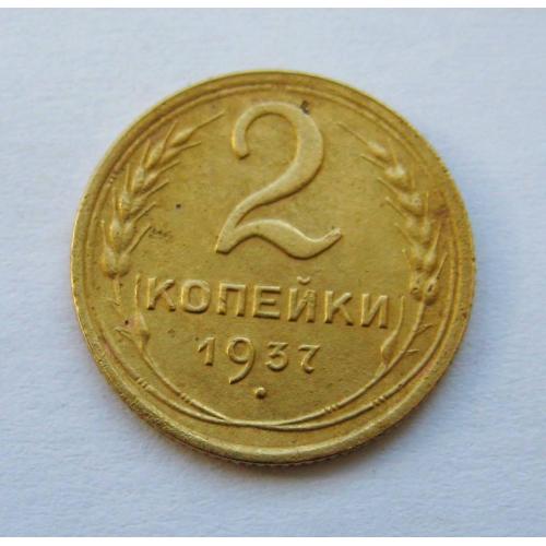 2 коп. = 1937 р.  = СРСР - СССР \\