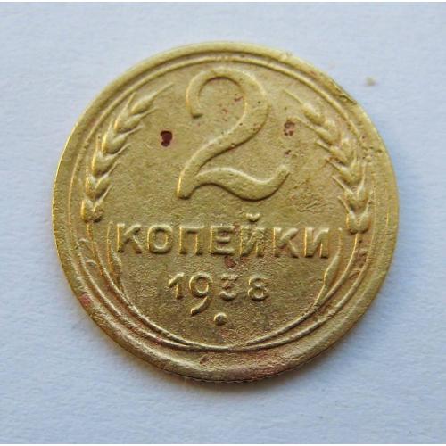 2 коп. = 1938 р.  = СРСР - СССР \\