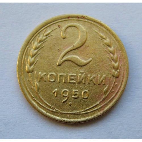 2 коп. = 1950 р.  = СРСР - СССР \\