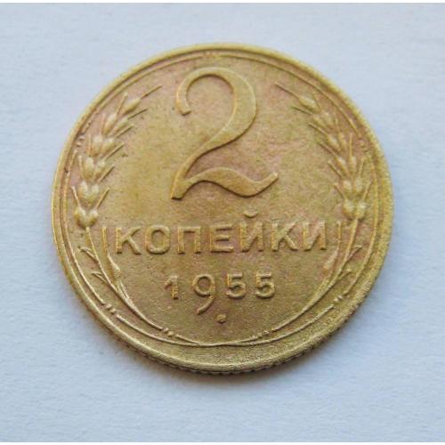 2 коп. = 1955 р.  = СРСР - СССР \\