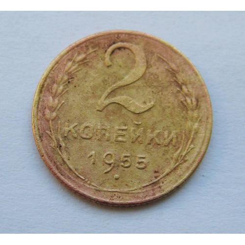 2 коп. = 1955 р.  = СРСР - СССР \\