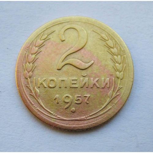 2 коп. = 1957 р.  = СРСР - СССР \\