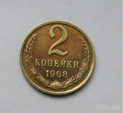 2 коп. = 1968 г. = СССР = СОХРАН =