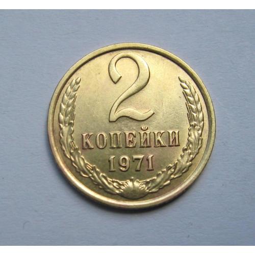 2 коп. = 1971 р. = СРСР - СССР = гарний стан \\