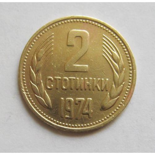 2 СТОТИНКИ = 1974 р. = БОЛГАРІЯ \\