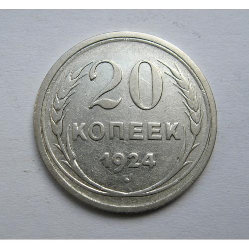 20 коп. = 1924 р. = СРСР - СССР  