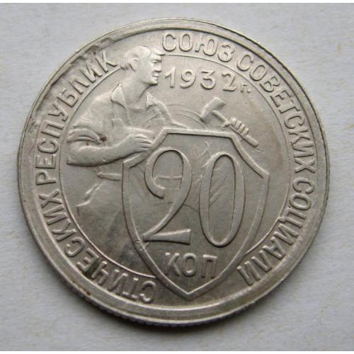 20 коп. = 1932 г. = СССР = ПРОЧЕКАН - БРАК чекана