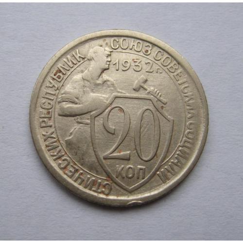 20 коп. = 1932 г. = СССР 