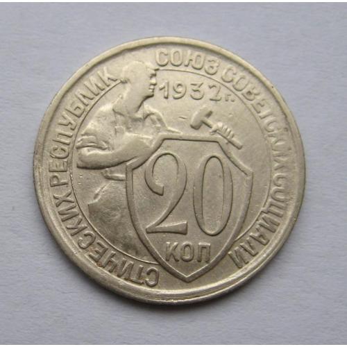 20 коп. = 1932 г. = СССР 