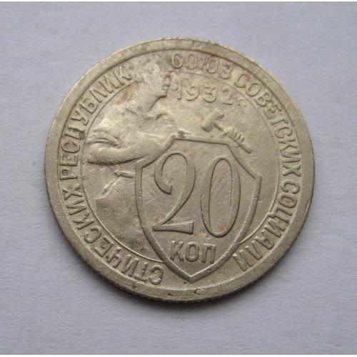 20 коп. = 1932 г. = СССР