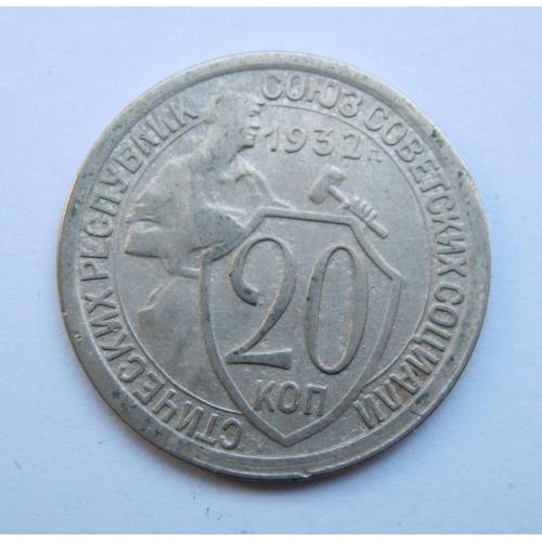 20 коп. = 1932 р. = СРСР - СССР