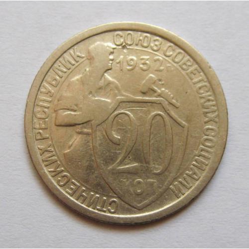 20 коп. = 1932 р. = СРСР \\