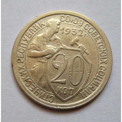 20 коп. = 1932 р. = СРСР \\