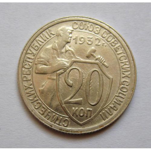 20 коп. = 1932 р. = СРСР \\