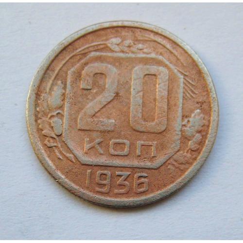 20 коп. = 1936 р. = СРСР - СССР \\