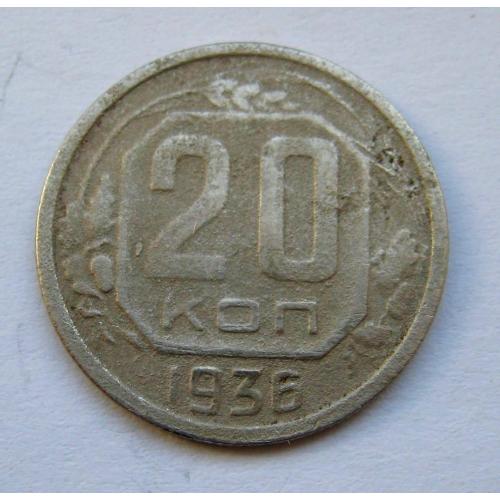 20 коп. = 1936 р. = СРСР - СССР \\