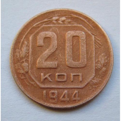 20 коп. = 1944 р. = СРСР - СССР \\