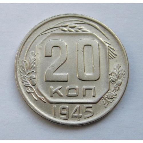 20 коп. = 1945 р. = СРСР - СССР 