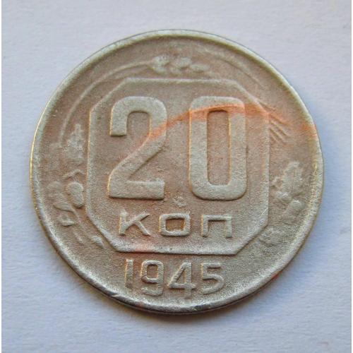 20 коп. = 1945 р. = СРСР - СССР \\