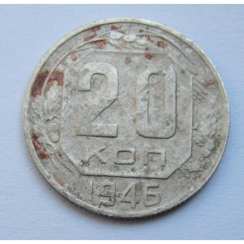 20 коп. = 1946 р. = СРСР \\